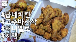 굽네치킨 고추바사삭 X 허니멜로(치맥,캐논200D,복피디TV) - kakaoTV 굽네치킨 고추바사삭 X 허니멜로(치맥,캐논200D,복피디TV)