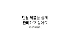 [CUCKOO] 쿠쿠 렌탈제품을 쉽게 관리하고 싶어요 - kakaoTV [CUCKOO] 쿠쿠 렌탈제품을 쉽게 관리하고 싶어요