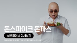 [카카오쇼핑라이브B] GSSHOP X 돈스파이크 - kakaoTV [카카오쇼핑라이브B] GSSHOP X 돈스파이크 