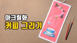 커피 그리기 아크릴화 - kakaoTV 커피 그리기 아크릴화