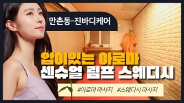 #만촌동스웨디시 진바디케어 압이있는 아로마 & 감성스웨디시 - kakaoTV #만촌동스웨디시 진바디케어 압이있는 아로마 & 감성스웨디시