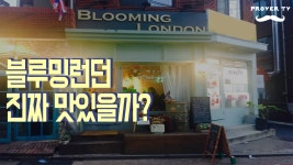 [이태원 맛집] 경리단길 블루밍런던!영국음식 먹고싶다면 와라![프로버TV맛집증명편] - kakaoTV [이태원 맛집] 경리단길 블루밍런던!... 