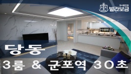 군포신축빌라 당동 라포레  - kakaoTV 군포신축빌라 당동 라포레 