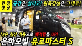 원목감성은 그대로! - 은하모빌 유로마스터 S - kakaoTV [현장영상]공간은 살리고! 원목감성은 그대로! - 은하모빌 유로마스터 S