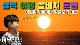 아침일찍 일어나 일출보기 미션!과연...[껨부자] - kakaoTV 삼척 쏠비치 호텔 여행! 아침일찍 일어나 일출보기 미션!과연...[껨부자]