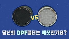 노후경유차 매연저감장치(DPF).. 친환경 사용을 위한 클리닝 방법 - kakaoTV 노후경유차 매연저감장치(DPF).. 친환경 사용을 위한 클리닝 방법