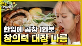 나름이의 곱창 알쓸먹잡 꿀팁! 소곱창 젓가락 들어는 보셨나?... [돈쭐내러 왔습니다 MUK-FIA] 9화 - kakaoTV 나름이의 곱창 알쓸먹잡 꿀팁!... 