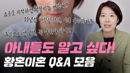 아내들이 꼭 확인해야 하는 황혼이혼 Q&A - kakaoTV 아내들이 꼭 확인해야 하는 황혼이혼 Q&A