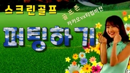 스크린골프 퍼팅방향 공식 구분하여 외우는 방법 - kakaoTV 스크린골프 퍼팅방향 공식 구분하여 외우는 방법