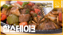 [#홈파티 요리] 쉽고 간단하게 만드는 스테이크, 찹스테이크로 홈파티 메뉴 만들기 - kakaoTV [#홈파티 요리] 쉽고 간단하게 만드는 스테이크... 