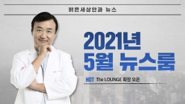 서울부산 밝은세상안과 5월호 뉴스 - kakaoTV 서울부산 밝은세상안과 5월호 뉴스