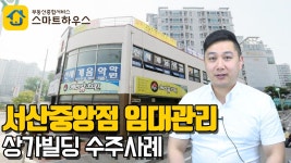 스마트하우스 서산중앙점 읍내동 임대관리 수주 현장 - kakaoTV 스마트하우스 서산중앙점  읍내동 임대관리 수주 현장
