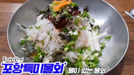 포항스타일의 물회를 맛볼수있는곳 ‘포항특미물회‘ - kakaoTV 물 없는 물회? 포항스타일의 물회를 맛볼수있는곳 ‘포항특미물회‘
