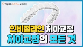 오리건치과 [인비절라인 치아교정] 소개 영상! - kakaoTV 오리건치과 [인비절라인 치아교정] 소개 영상!