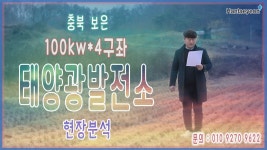 [태양광발전소] 충북 보은 100kw*4구좌 태양광발전소 현장분석 / 010 9270 9622 - kakaoTV [태양광발전소] 충북 보은 100kw*4구좌... 
