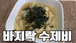 [간단요리] 음식점에서 먹는 것보다 맛있는 바지락 수제비 만들기 - kakaoTV [간단요리] 음식점에서 먹는 것보다 맛있는 바지락 수제비 만들기
