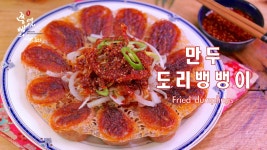 술안주로 좋은 매콤달콤새콤 만두도리뱅뱅이 만드는법,튀김만두(날개만두) 실패 없이 만들기 - kakaoTV 술안주로 좋은 매콤달콤새콤... 
