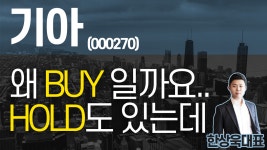 기아(000270) - 왜 buy일까요.. hold도 있는데 - kakaoTV 기아(000270) - 왜 buy일까요.. hold도 있는데