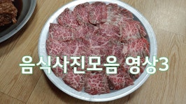 식당음식사진모음 영상 3편 - kakaoTV 식당음식사진모음 영상 3편