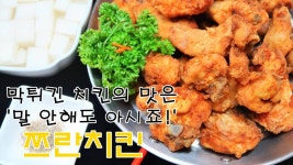 후라이드 치킨 만들기, 쯔란가루를 넣어 색다른 닭요리 - kakaoTV 후라이드 치킨 만들기, 쯔란가루를 넣어 색다른 닭요리