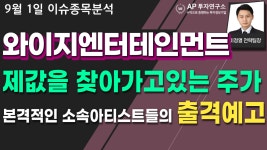 와이지엔터테인먼트 (122870) - 제값을 찾아가고있는 주가. 본격적인 소속아티스트들의 출격예고 - kakaoTV 와이지엔터테인먼트 (122870)... 