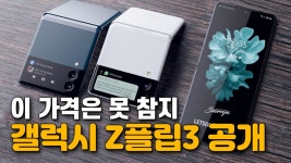 50만원 싸진 갤럭시 Z플립3, 가격 디자인, 출시일 공개　 - kakaoTV 50만원 싸진 갤럭시 Z플립3, 가격 디자인, 출시일 공개　