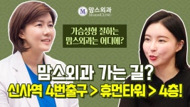 가슴성형수술 잘하는 병원, 강남 유방외과 [맘스외과] 는 어디에? - kakaoTV 가슴성형수술 잘하는 병원, 강남 유방외과 [맘스외과] 는 어디에?