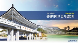 중원대학교 - 2021학년도 입시설명회 - kakaoTV 중원대학교 - 2021학년도 입시설명회