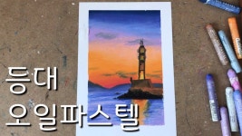 노을지는 등대 풍경화 그리기 | 문교소프트 오일파스텔화 | oil... 노을지는 등대 풍경화 그리기 | 문교소프트 오일파스텔화 | oil pastel