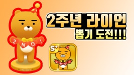 프렌즈마블 2주년 축하해! 신상 프렌즈 뽑기 도전! - kakaoTV 프렌즈마블 2주년 축하해! 신상 프렌즈 뽑기 도전!