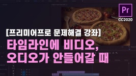 [프리미어프로 문제해결 강좌]10강.타임라인에 비디오, 오디오가 안들어갈 때 - kakaoTV [프리미어프로 문제해결 강좌]10강.타임라인에 비디오... 
