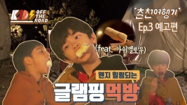 먹방｜춘천 박사마을 어린이 글램핑장 - kakaoTV 춘천여행기 Ep.3 예고편｜왠지 힐링되는 글램핑 먹방｜춘천 박사마을 어린이 글램핑장