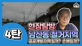 현장탐방 4탄! 남산동 철거지역 공공개발 해야 할까? - kakaoTV 현장탐방 4탄! 남산동 철거지역 공공개발 해야 할까?