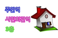 인천빌라매매 주안역 시민공원역 1호선 인천2호선 역세권 1층... 인천빌라매매 주안역 시민공원역 1호선 인천2호선 역세권 1층 필로티... 