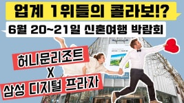 [허니문리조트 X 삼성 디지털 프라자] - kakaoTV 뭐❓ 7월부터 신혼여행이 가능하다고⁉ 뭐❓ 업계 1위들의 콜라보라고⁉ [허니문리조트 X 삼성... 