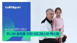 주니어 골퍼를 위한 어드레스와 백스윙 - 로빈 사임스 with 올리비아 - kakaoTV 주니어 골퍼를 위한 어드레스와 백스윙 - 로빈 사임스 with... 
