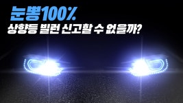 눈뽕 100% 상향등 빌런 신고할 수 없을까? - kakaoTV 눈뽕 100% 상향등 빌런 신고할 수 없을까?
