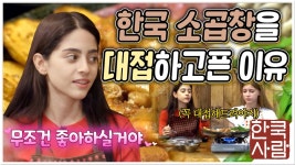 🌏Ep.01│이란에 계신 부모님께 소곱창을 대접하고 싶은 이유! (ft.... 01│이란에 계신 부모님께 소곱창을 대접하고 싶은 이유! (ft.조지... 