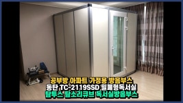 공부방 아파트 가정용 예서책상 방음부스 동탄 TC-2119SSD 탐투스 탐소리큐브 독서실방음부스 - kakaoTV 공부방 아파트 가정용 예서책상... 