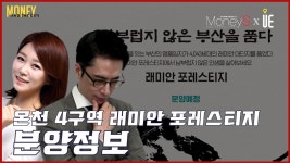 4구역 래미안 포레스티지 분양정보 - kakaoTV [머니 앤더 시티] 올해 부산 최대 규모 아파트, 온천 4구역 래미안 포레스티지 분양정보
