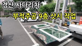 경산사다리차 부적주공 9층 샷시 작업 - kakaoTV 경산사다리차 부적주공 9층 샷시 작업