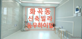 [화곡동신축빌라]마지막 잔여1세대!! 동우하이빌 - kakaoTV [화곡동신축빌라]마지막 잔여1세대!! 동우하이빌