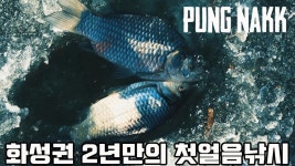 [풍낚TV] 붕어낚시 2년만의 얼음낚시/화성호곡리권/얼음구멍속에서 솟아오르는 깨끗한 겨울붕어/직공낚시(Fea - kakaoTV [풍낚TV] 붕어낚시... 