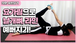 [핏분 유빈요가] 요가링으로 날개뼈, 척추라인, 허리라인 예뻐지는 요가! (허리강화/스트레칭) - kakaoTV [핏분 유빈요가] 요가링으로 날개뼈... 