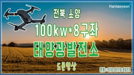 [태양광발전소] 전북 소양 100kw*8구좌 태양광발전소 드론영상 / 010 9270 9622 - kakaoTV [태양광발전소] 전북 소양 100kw*8구좌... 