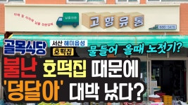 골목식당 서산 해미호떡 때문에 덩달아 대박 난 가게 고향유통~ 장사는 이렇게 하는 거죠~!!! - kakaoTV 골목식당 서산 해미호떡 때문에 덩달아... 