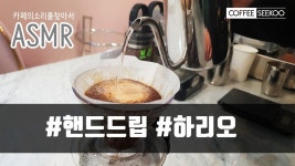 강남/양재카페_[ASMR]핸드드립_하리오_카페메뉴_레시피_홈카페_바리스타[커피식구] - kakaoTV 강남/양재카페_[ASMR]핸드드립_하리오_카페메뉴... 