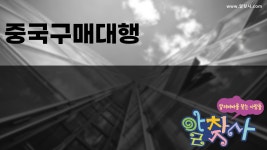 중국구매대행 간편한 절차에 대해서 - kakaoTV ﻿중국구매대행 간편한 절차에 대해서