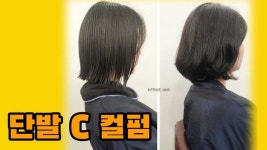 층단발머리 C컬펌 대전탄방동미용실 인텐즈헤어 - kakaoTV 층단발머리 C컬펌 대전탄방동미용실 인텐즈헤어