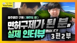 음주운전 구제 (제주도편) 면허 구제가 된 분을 실제 인터뷰했습니다! 3편 2부 - kakaoTV 음주운전 구제 (제주도편) 면허 구제가 된 분을... 